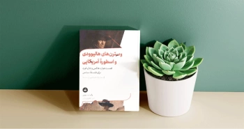 وسترن‌های هالیوودی و اسطوره‌ی آمریکایی / آیینه‌ی فلسفه‌ی سیاسی در مقابل هوارد هاکس و جان فورد