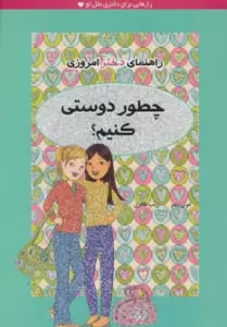 چطور دوستی کنیم؟ (راهنمای دختر امروزی)