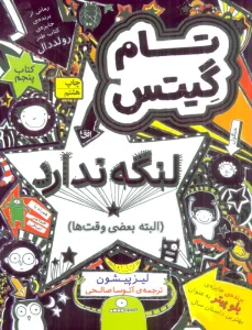 تام گیتس 5:تام گیتس لنگه ندارد (البته بعضی وقت ها)