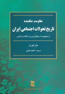 مقاومت شکننده (تاریخ تحولات اجتماعی ایران:از صفویه تا سالهای پس از انقلاب اسلامی)