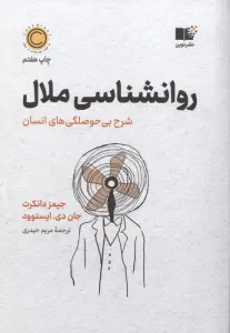 روان شناسی ملال (شرح بی حوصلگی های انسان)