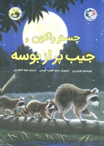 چستر راکون و جیب پر از بوسه (قصه های چستر کوچولو 2)،(گلاسه)