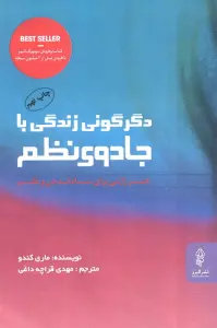 دگرگونی زندگی با جادوی نظم (هنر ژاپنی برای ساماندهی و نظم)