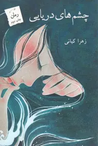 چشم های دریایی