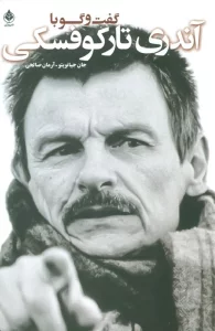 گفت و گو با تارکوفسکی