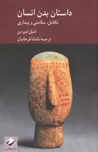 داستان بدن انسان؛تکامل،سلامتی و بیماری