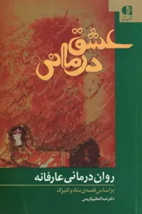 عشق درمانی (روان درمانی عارفانه،براساس قصه ی شاه و کنیزک)