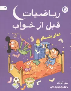 ریاضیات قبل از خواب 2 (غذای پشمالو)