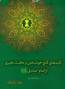 کلیدهای گنج خوشبختی و عاقبت بخیری از امام صادق(ع)،(خداشناسی)
