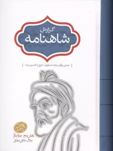 گزارش شاهنامه (بخش دوم:بهره یکم)،(معنی واژه،وجه دستوری،شرح و تفسیر بیت)