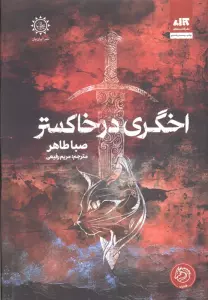 اخگری در خاکستر