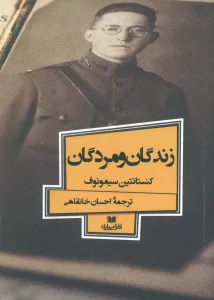 زندگان و مردگان (افق داستان 6)