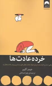 خرده عادت ها