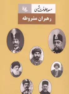 رهبران مشروطه