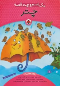 یک اسم و چند قصه (چتر)،(گلاسه)