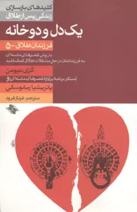 1 دل و 2 خانه (فرزندان طلاق 5)،(کلیدهای بازسازی زندگی پس از طلاق)