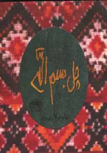 چل بسم الله