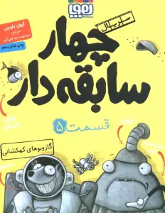 چهار سابقه دار 5 (گاز و بوهای کهکشانی)