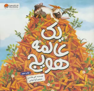 یک عالمه هویج
