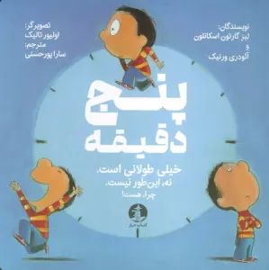 پنج دقیقه (خیلی طولانی است.نه این طور نیست.چرا،هست!)،(گلاسه)