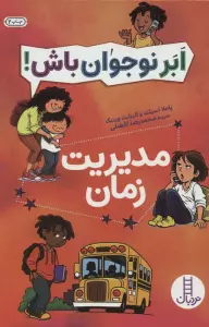 مدیریت زمان (ابر نوجوان باش!)