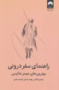 راهنمای سفر درونی (بهترین های جیمز هالیس)