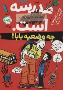 مدرسه...است1 :لطفا جای خالی را پر کنید (چه وضعیه بابا!)