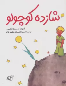 شازده کوچولو