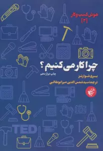 چرا کار می کنیم؟ (هوش کسب و کار 2)