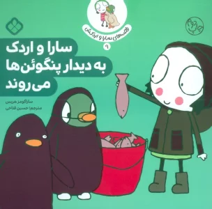 قصه ی سارا و اردکش 9 (سارا و اردک به دیدار پنگوئن ها می روند)