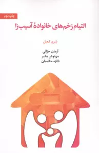 التیام زخم های خانواده آسیب زا