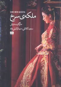 ملکه ی سرخ