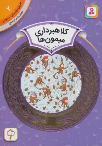آموزش سواد مالی 2:کلاهبرداری میمون ها (دوره ی دوم دبستان،سطح دو)،(گلاسه)