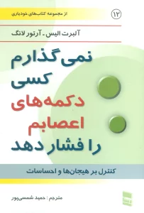 نمی گذارم کسی دکمه های اعصابم را فشار دهد (کتاب های خودیاری12)