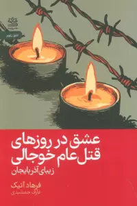 عشق در روزهای قتل عام خوجالی (زیبای آذربایجان)