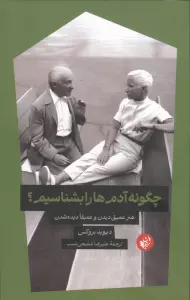 گونه آدم ها را بشناسیم؟ (هنر عمیق دیدن و عمیقا دیده شدن)