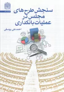 سنجش طرح های مجلس در عملیات بانکداری