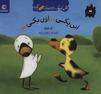 این یکی...اون یکی... (کتاب کوچک از غاز و اردک)،(گلاسه)