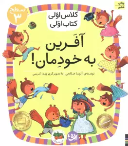 کلاس اولی،کتاب اولی:سطح 3 (آفرین به خودمان!)