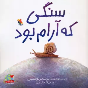 سنگی که آرام بود (صلح با زمین،قصه های طبیعت)،(گلاسه)