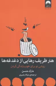 هنر ظریف رهایی از دغدغه ها (روشی نو برای خوب زندگی کردن)