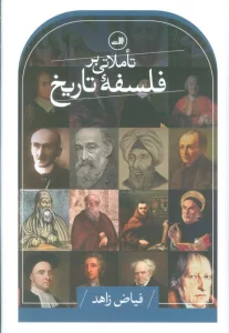 تاملاتی بر فلسفه تاریخ