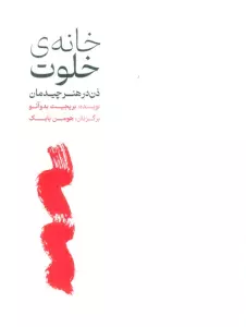 خانه ی خلوت (ذن در هنر چیدمان)،(گلاسه)