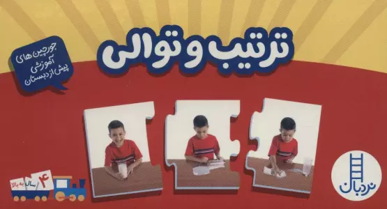 بسته ترتیب و توالی (جورچین های آموزشی پیش دبستانی)،(باجعبه)