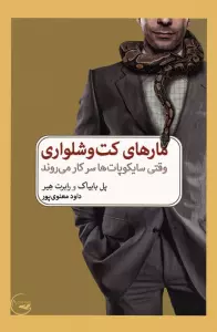 مارهای کت و شلواری (وقتی سایکوپات ها سر کار می روند)