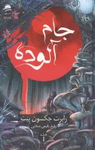 جام آلوده