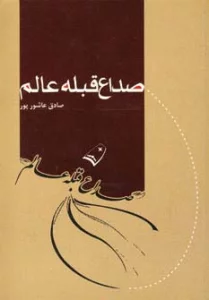 صداع قبله عالم