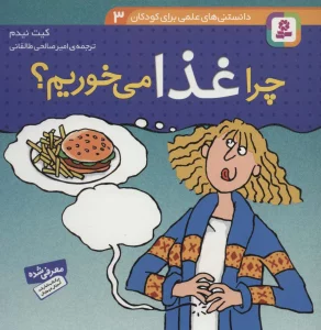 دانستنی های علمی برای کودکان 3 (چرا غذا می خوریم؟)،(گلاسه)