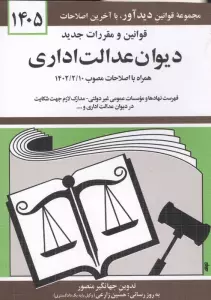 قوانین و مقررات جدید دیوان عدالت اداری 1405