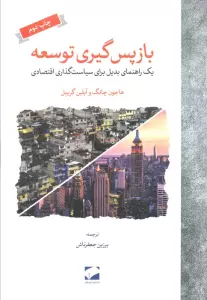 بازپس گیری توسعه (یک راهنمای بدیل برای سیاست گذاری اقتصادی)